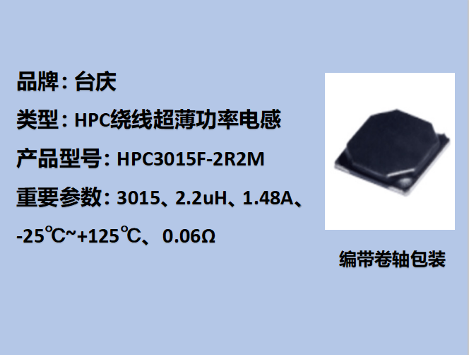 HPC繞線(xiàn)功率電感3015,1.48A,2.2uH